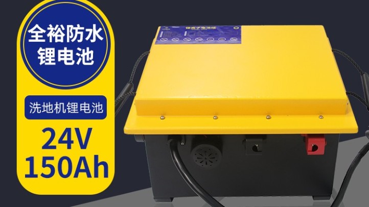 驾驶洗地机专用亚洲bet356体育在线官网智慧锂电池 24V150AH